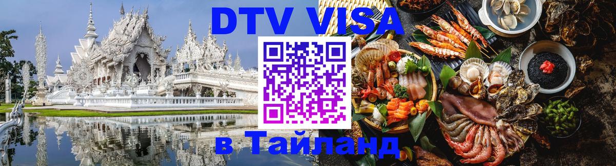 Стоимость и условия DTV визы — оформление в Таиланд под ключ - Панама  19.11.2025 