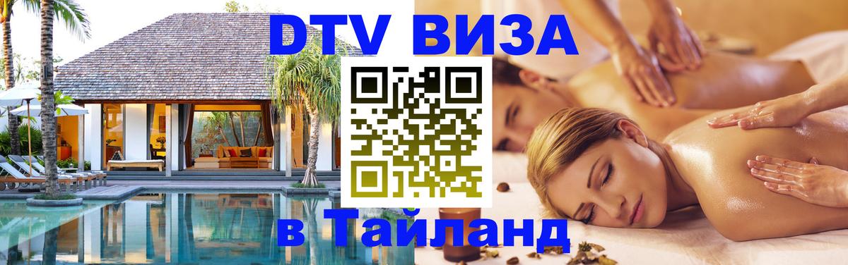 DTV (ДТВ) visa Таиланд 